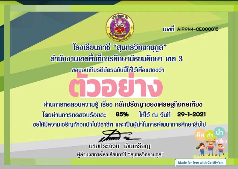 แบบทดสอบออนไลน์ เรื่อง "หลักปรัชญาของเศรษฐกิจพอเพียง" ผ่านเกณฑ์ 80% รับเกียรติบัตรฟรี โดย โรงเรียนภาชี "สุนทรวิทยานุกูล"