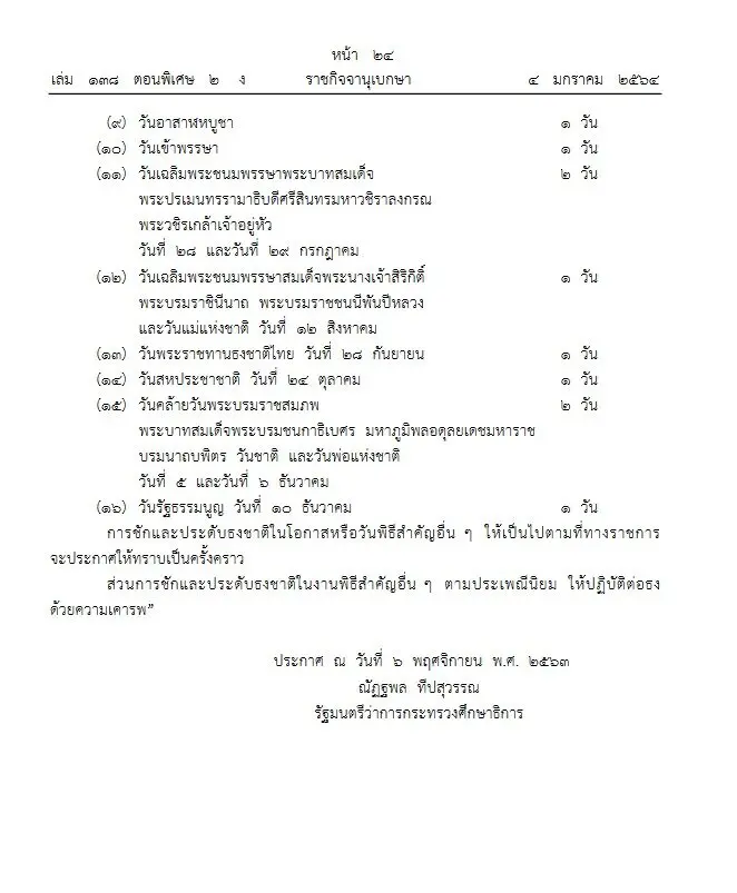 ราชกิจจานุเบกษา เผยแพร่ระเบียบศธ. 16 วันพิธีสำคัญ ชักธงชาติในสถานศึกษา