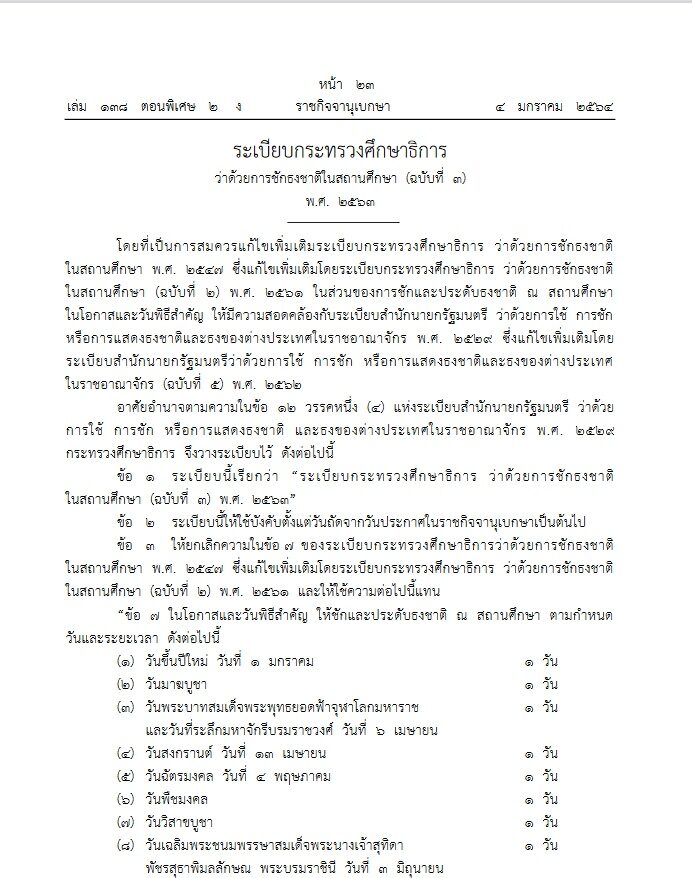 ราชกิจจานุเบกษา เผยแพร่ระเบียบศธ. 16 วันพิธีสำคัญ ชักธงชาติในสถานศึกษา