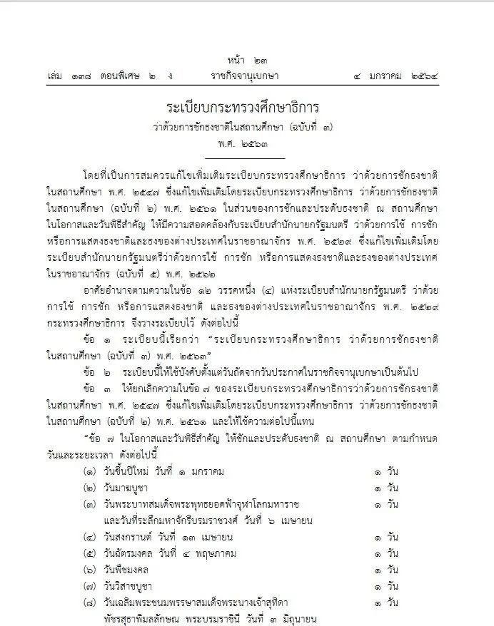 ราชกิจจานุเบกษา เผยแพร่ระเบียบศธ. 16 วันพิธีสำคัญ ชักธงชาติในสถานศึกษา