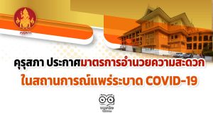 คุรุสภา ประกาศมาตรการอำนวยความสะดวก ในสถานการณ์แพร่ระบาดของโรคติดเชื้อไวรัสโคโรนา 2019 (COVID-19)