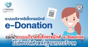 แนะนำระบบบริจาคอิเล็กทรอนิกส์ e-Donation ไม่ต้องจัดทำหลักฐานการบริจาค