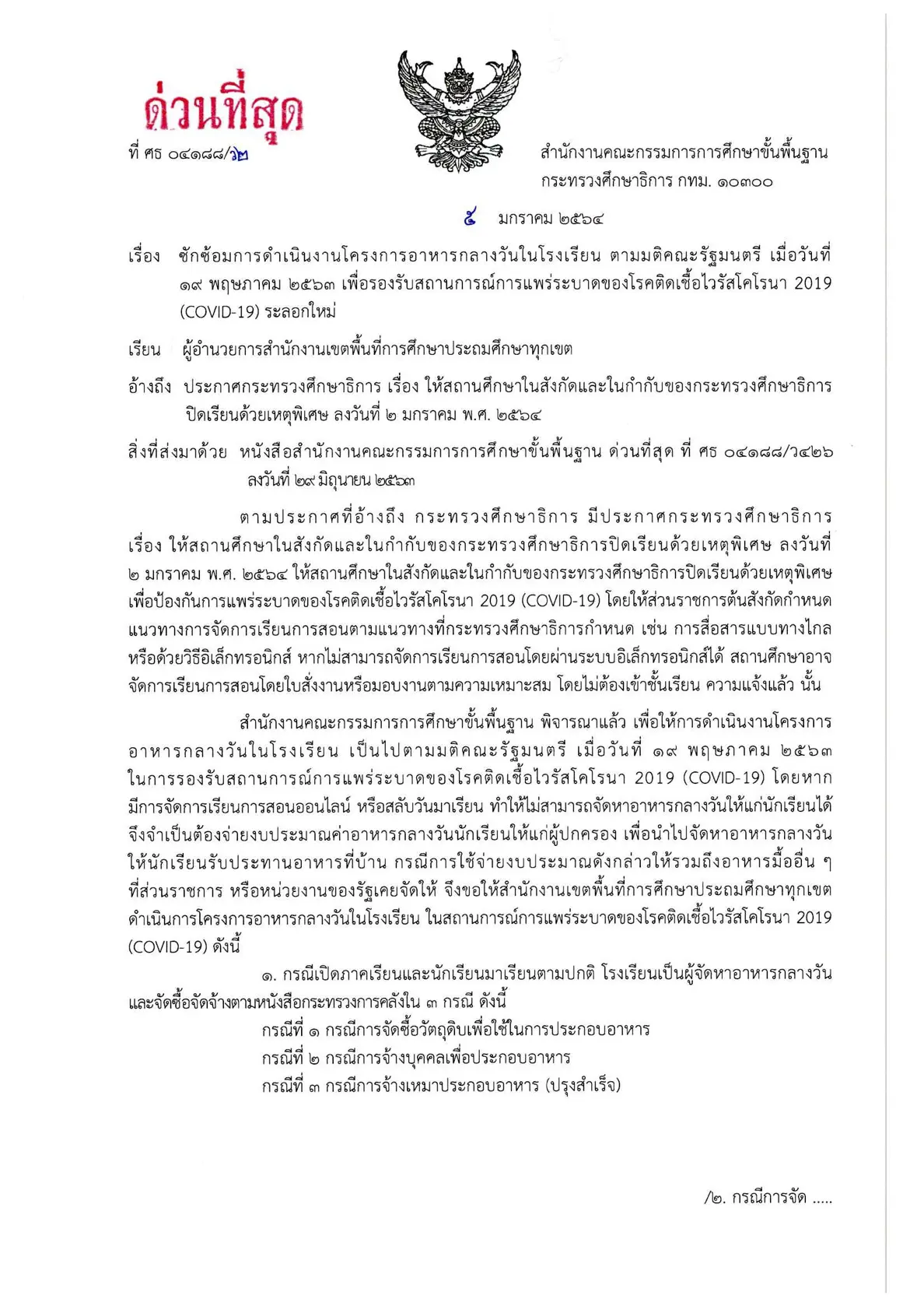 ด่วนที่สุด!! ซักซ้อมการดำเนินโครงการอาหารกลางวัน ตามมติคณะรัฐมนตรี เมื่อวันที่ 19 พฤษภาคม 2563