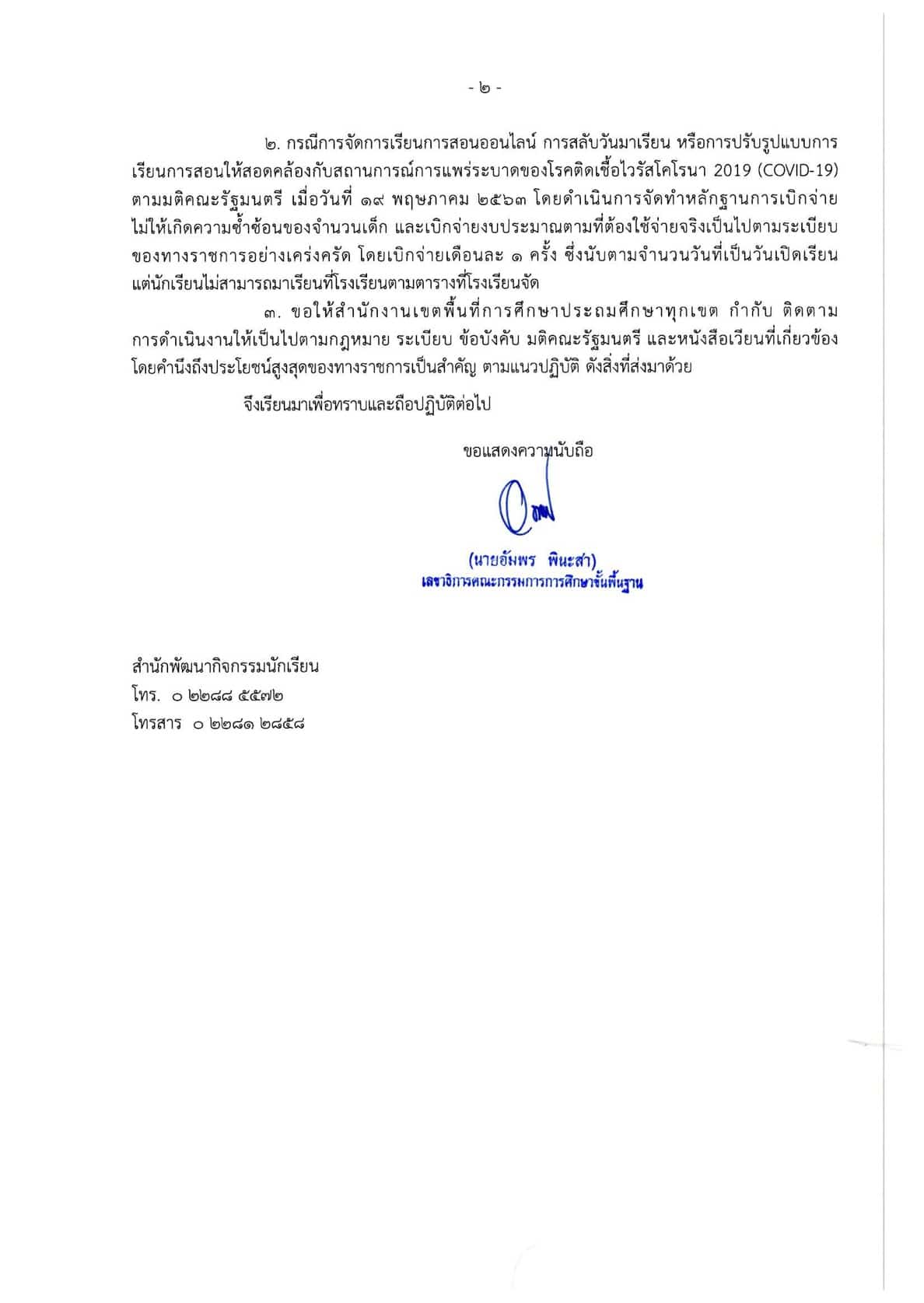 ด่วนที่สุด!! ซักซ้อมการดำเนินโครงการอาหารกลางวัน ตามมติคณะรัฐมนตรี เมื่อวันที่ 19 พฤษภาคม 2563