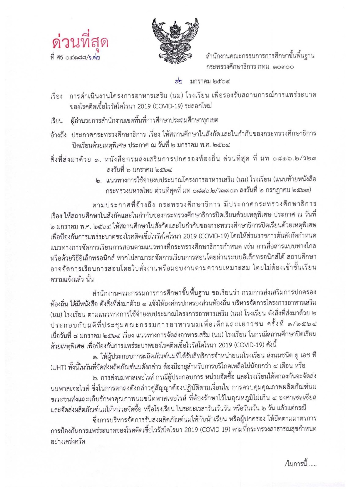 สพฐ.แจ้งการดำเนินงานโครงการอาหารเสริม(นม) โรงเรียน ในสถานการณ์การแพร่ระบาดของ COVID-19 ระลอกใหม่