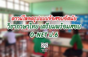 ดาวน์โหลดรูปแบบข้อสอบอัตนัย วิชาภาษาไทย เตรียมพร้อมสอบ O-NET ป.6