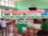 ดาวน์โหลดรูปแบบข้อสอบอัตนัย วิชาภาษาไทย เตรียมพร้อมสอบ O-NET ป.6
