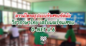 ดาวน์โหลดรูปแบบข้อสอบอัตนัย วิชาภาษาไทย เตรียมพร้อมสอบ O-NET ป.6