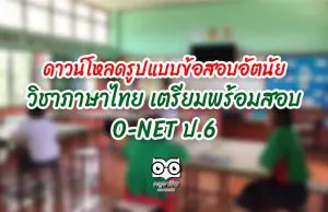 ดาวน์โหลดรูปแบบข้อสอบอัตนัย วิชาภาษาไทย เตรียมพร้อมสอบ O-NET ป.6