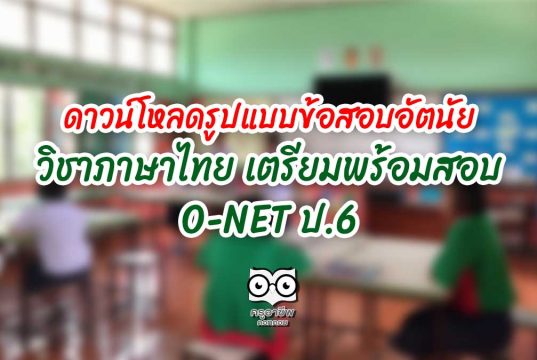 ดาวน์โหลดรูปแบบข้อสอบอัตนัย วิชาภาษาไทย เตรียมพร้อมสอบ O-NET ป.6