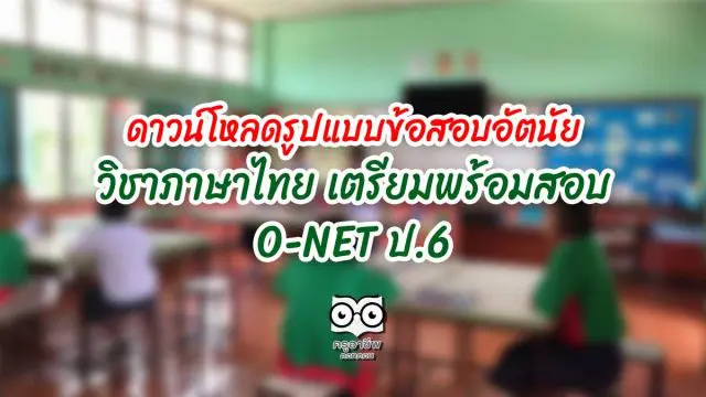 ดาวน์โหลดรูปแบบข้อสอบอัตนัย วิชาภาษาไทย เตรียมพร้อมสอบ O-NET ป.6