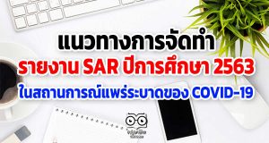 แนวทางการจัดทำรายงาน SAR ปีการศึกษา 2563 ในสถานการณ์แพร่ระบาดของ COVID-19