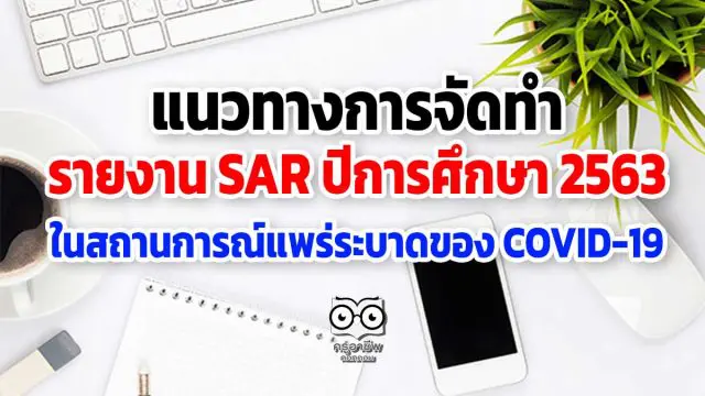 แนวทางการจัดทำรายงาน SAR ปีการศึกษา 2563 ในสถานการณ์แพร่ระบาดของ COVID-19