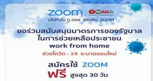 Zoom Thailand สนับสนุน work from home สมัครรับสิทธิการใช้ งาน Zoom ฟรี นานสูงสุด 30 วัน