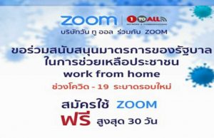 Zoom Thailand สนับสนุน work from home สมัครรับสิทธิการใช้ งาน Zoom ฟรี นานสูงสุด 30 วัน