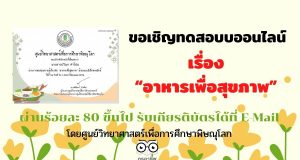 ขอเชิญทดสอบบออนไลน์ เรื่อง “อาหารเพื่อสุขภาพ” ผ่านร้อยละ 80 ขึ้นไป รับเกียรติบัตรได้ที่ E-Mail