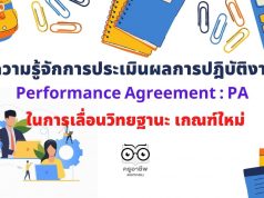 ทำความรู้จักการประเมินผลการปฎิบัติงาน (Performance Agreement : PA) ในการเลื่อนวิทยฐานะ เกณฑ์ใหม่