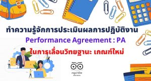 ทำความรู้จักการประเมินผลการปฎิบัติงาน (Performance Agreement : PA) ในการเลื่อนวิทยฐานะ เกณฑ์ใหม่