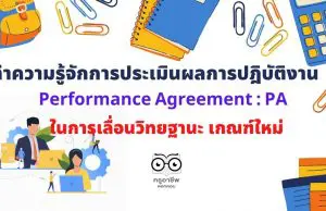 ทำความรู้จักการประเมินผลการปฎิบัติงาน (Performance Agreement : PA) ในการเลื่อนวิทยฐานะ เกณฑ์ใหม่