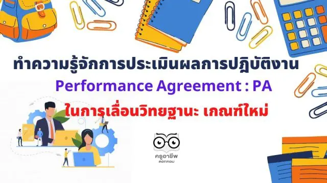 ทำความรู้จักการประเมินผลการปฎิบัติงาน (Performance Agreement : PA) ในการเลื่อนวิทยฐานะ เกณฑ์ใหม่