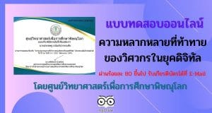 ขอเชิญทำแบบทดสอบออนไลน์ “ความหลากหลายที่ท้าทายของวิศวกรในยุคดิจิทัล” ผ่านร้อยละ 80 ขึ้นไป รับเกียรติบัตรได้ที่ E-Mail