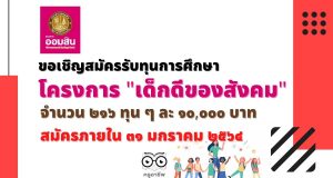 ขอเชิญชวนสมัครรับทุนการศึกษาโครงการ "เด็กดีของสังคม" จากธนาคารออมสิน ๒๑๖ ทุน ๆ ละ ๑๐,๐๐๐ บาท สมัครภายใน ๓๑ มกราคม ๒๕๖๔