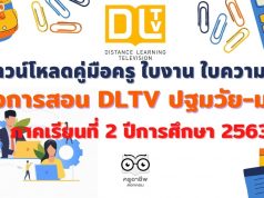 ดาวน์โหลดคู่มือครู ใบงาน ใบความรู้ สื่อการสอน DLTV ปฐมวัย-ม.3 ภาคเรียนที่ 2 ปีการศึกษา 2563