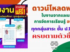 ดาวน์โหลดฟรี!! ใบงานจากแผนการจัดการเรียนรู้ อจท. ทุกกลุ่มสาระ ชั้น ป.1-ป.6 เตรียมพร้อมสอนออนไลน์