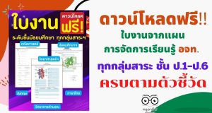 ดาวน์โหลดฟรี!! ใบงานจากแผนการจัดการเรียนรู้ อจท. ทุกกลุ่มสาระ ชั้น ป.1-ป.6 เตรียมพร้อมสอนออนไลน์
