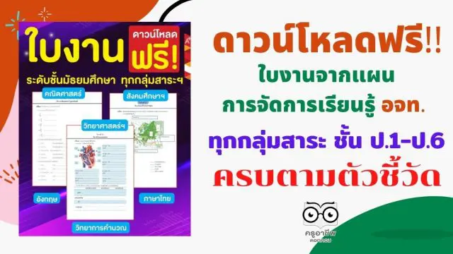 ดาวน์โหลดฟรี!! ใบงานจากแผนการจัดการเรียนรู้ อจท. ทุกกลุ่มสาระ ชั้น ป.1-ป.6 เตรียมพร้อมสอนออนไลน์