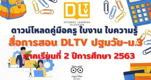 ดาวน์โหลดคู่มือครู ใบงาน ใบความรู้ สื่อการสอน DLTV ปฐมวัย-ม.3 ภาคเรียนที่ 2 ปีการศึกษา 2563