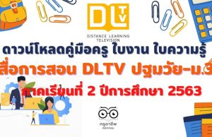 ดาวน์โหลดคู่มือครู ใบงาน ใบความรู้ สื่อการสอน DLTV ปฐมวัย-ม.3 ภาคเรียนที่ 2 ปีการศึกษา 2563