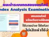 แนะนำระบบทดสอบออนไลน์ Index Analysis Examination ใช้งานง่าย ให้บริการฟรี ไม่เสียค่าใช้จ่าย