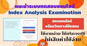 แนะนำระบบทดสอบออนไลน์ Index Analysis Examination ใช้งานง่าย ให้บริการฟรี ไม่เสียค่าใช้จ่าย