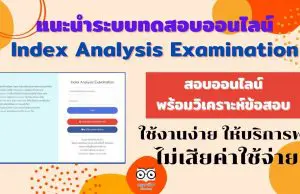 แนะนำระบบทดสอบออนไลน์ Index Analysis Examination ใช้งานง่าย ให้บริการฟรี ไม่เสียค่าใช้จ่าย