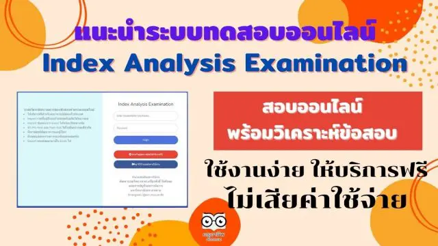 แนะนำระบบทดสอบออนไลน์ Index Analysis Examination ใช้งานง่าย ให้บริการฟรี ไม่เสียค่าใช้จ่าย