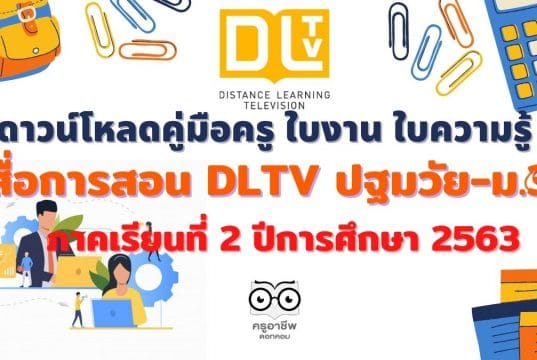 ดาวน์โหลดคู่มือครู ใบงาน ใบความรู้ สื่อการสอน DLTV ปฐมวัย-ม.3 ภาคเรียนที่ 2 ปีการศึกษา 2563