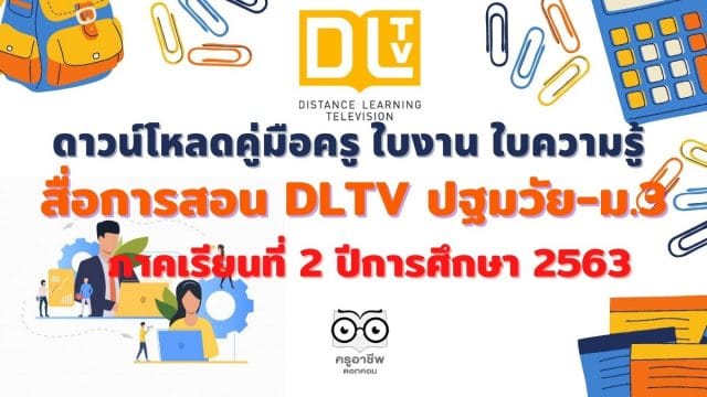 ดาวน์โหลดคู่มือครู ใบงาน ใบความรู้ สื่อการสอน DLTV ปฐมวัย-ม.3 ภาคเรียนที่ 2 ปีการศึกษา 2563