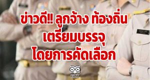 ข่าวดี ลูกจ้าง ท้องถิ่น เตรียมบรรจุโดยการคัดเลือก
