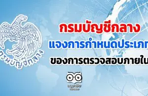 กรมบัญชีกลาง แจงการกำหนดประเภทของการตรวจสอบภายใน