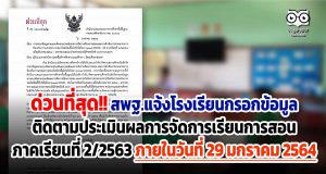 ด่วนที่สุด!! สพฐ.แจ้งโรงเรียนกรอกข้อมูลติดตามประเมินผลการจัดการเรียนการสอน ภาคเรียนที่ 2/2563 ภายในวันที่ 29 มกราคม 2564