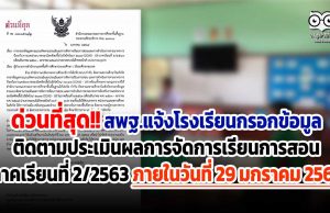 ด่วนที่สุด!! สพฐ.แจ้งโรงเรียนกรอกข้อมูลติดตามประเมินผลการจัดการเรียนการสอน ภาคเรียนที่ 2/2563 ภายในวันที่ 29 มกราคม 2564