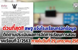 ด่วนที่สุด!! สพฐ.แจ้งโรงเรียนกรอกข้อมูลติดตามประเมินผลการจัดการเรียนการสอน ภาคเรียนที่ 2/2563 ภายในวันที่ 29 มกราคม 2564