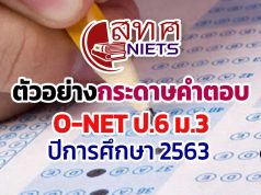 ดาวน์โหลดเลย!! ตัวอย่างกระดาษคำตอบ O-NET ป.6 ม.3 ปีการศึกษา 2563