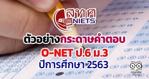 ดาวน์โหลดเลย!! ตัวอย่างกระดาษคำตอบ O-NET ป.6 ม.3 ปีการศึกษา 2563