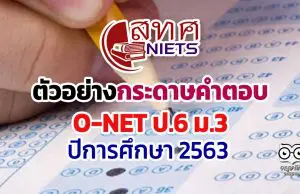 ดาวน์โหลดเลย!! ตัวอย่างกระดาษคำตอบ O-NET ป.6 ม.3 ปีการศึกษา 2563