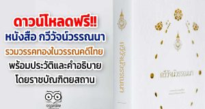 ดาวน์โหลดฟรี!! หนังสือ กวีวัจน์วรรณนา รวบรวม วรรคทองในวรรณคดีไทย พร้อมประวัติและคำอธิบาย โดยราชบัณฑิตยสถาน