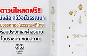 ดาวน์โหลดฟรี!! หนังสือ กวีวัจน์วรรณนา รวบรวม วรรคทองในวรรณคดีไทย พร้อมประวัติและคำอธิบาย โดยราชบัณฑิตยสถาน