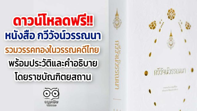 ดาวน์โหลดฟรี!! หนังสือ กวีวัจน์วรรณนา รวบรวม วรรคทองในวรรณคดีไทย พร้อมประวัติและคำอธิบาย โดยราชบัณฑิตยสถาน