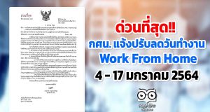 กศน. แจ้งปรับลดวันทำงานในช่วงสถานการณ์การแพร่ระบาด covid 19 ปฏิบัติที่บ้าน4 - 17 มกราคม 2564